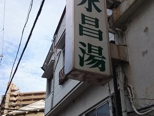 水晶湯のイメージ