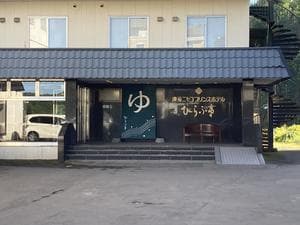 ひらふ亭のイメージ