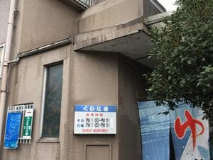 くわな湯のイメージ