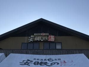 天然温泉 太田安眠の湯のイメージ