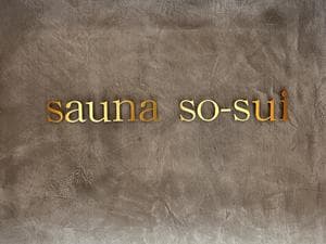 sauna SO-SUIのイメージ