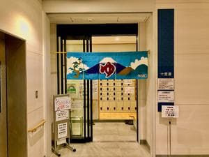 十思湯のイメージ