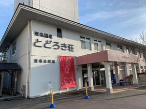 加東市立旅館東条福祉センター とどろき荘のイメージ