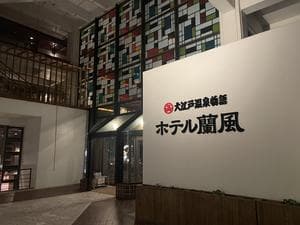 大江戸温泉物語 ホテル蘭風のイメージ