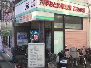 湯あそびひろば 六甲おとめ塚温泉のイメージ