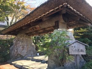 御殿場高原 天然温泉 茶目湯殿のイメージ