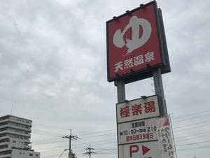 極楽湯枚方店のイメージ