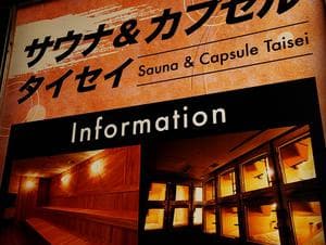 エクセルサウナタイセイのイメージ