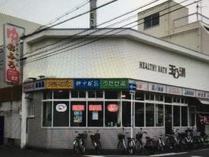 玉乃湯のイメージ