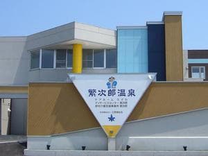 繁次郎温泉のイメージ