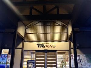 アイアイひらたのイメージ