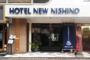 ホテルニューニシノのイメージ