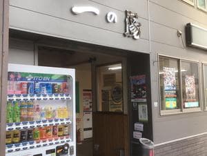 一の湯のイメージ