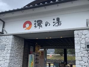 たからだの里環の湯のイメージ