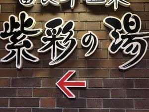 新富良野プリンスホテル 富良野温泉 紫彩の湯のイメージ