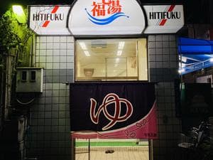 七福湯のイメージ