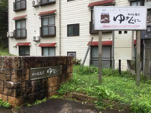 KKR湯沢ゆきぐにのイメージ