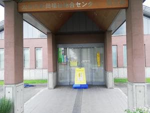 ユーランド新田(太田市新田福祉総合センター)のイメージ