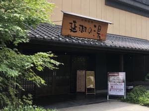 天然温泉 延羽の湯 鶴橋店のイメージ