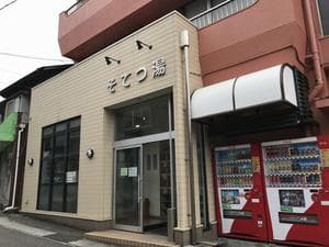 そてつ湯のイメージ