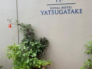 グランドメルキュール八ヶ岳のイメージ