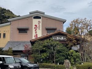 稲佐山温泉ふくの湯のイメージ