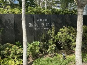 湯河原惣湯 Books and Retreatのイメージ