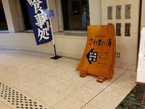 グランドサンピア八戸 さわ里の湯のイメージ