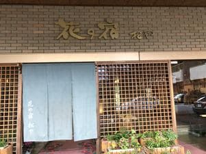 花の宿 松やのイメージ