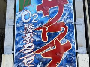 HARBORサウナのイメージ