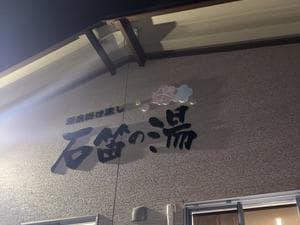 石笛の湯のイメージ