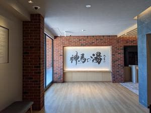 神馬の湯のイメージ