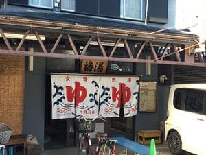 梅湯のイメージ