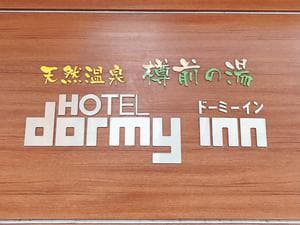 樽前の湯 ドーミーイン苫小牧のイメージ