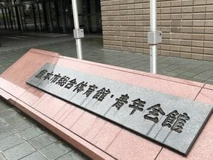 ナースパワーアリーナ(熊本市総合体育館・青年会館)のイメージ