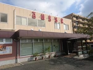 百観音温泉のイメージ