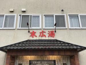 末広湯のイメージ