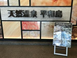 天然温泉 平和島のイメージ