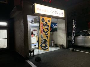 フタバ湯のイメージ