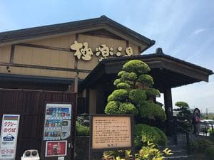 極楽湯 三島店のイメージ