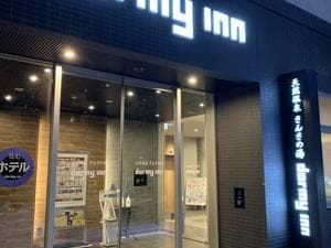 天然温泉 さんさの湯 ドーミーイン盛岡のイメージ