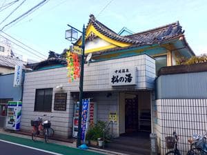 中延温泉 松の湯のイメージ