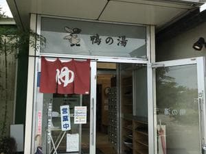 鴨島温泉鴨の湯のイメージ