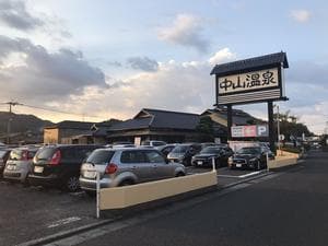 中山温泉のイメージ