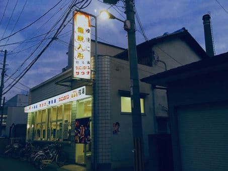 戎湯(平野)のイメージ