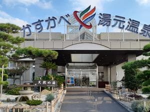 かすかべ湯元温泉のイメージ