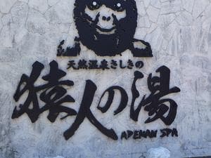 猿人の湯 (ユインチホテル南城)のイメージ