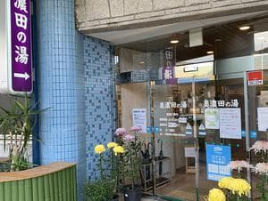 美濃田の湯のイメージ