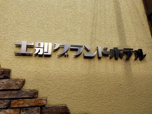 士別グランドホテルのイメージ