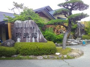 信州まつかわ温泉 清流苑のイメージ